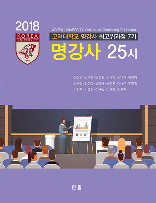 고려대학교 명강사 최고위과정 7기 명강사 25시