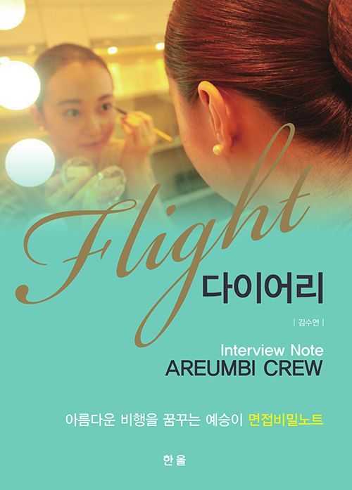 Flight 다이어리