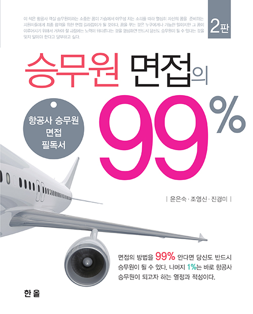 승무원면접의99%(2판)