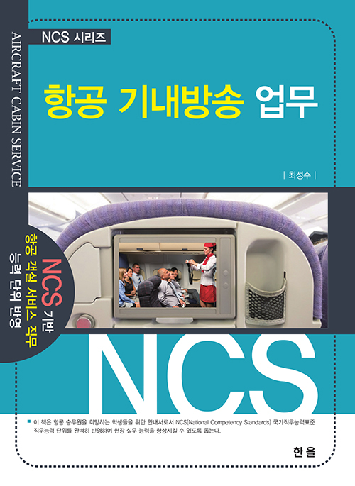 NCS항공기내방송업무