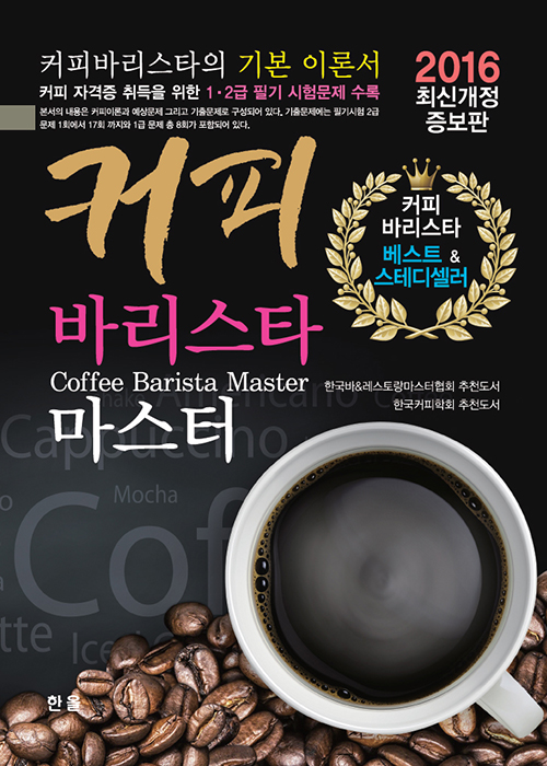 커피바리스타마스터(2016최신개정증보판)