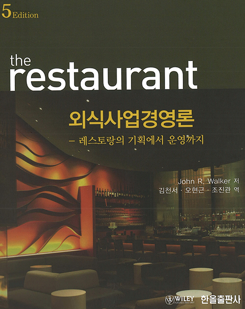 외식사업경영론(the restaurant)(5판)