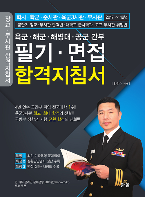 육군·해군·해병대·공군간부필기·면접합격지침서