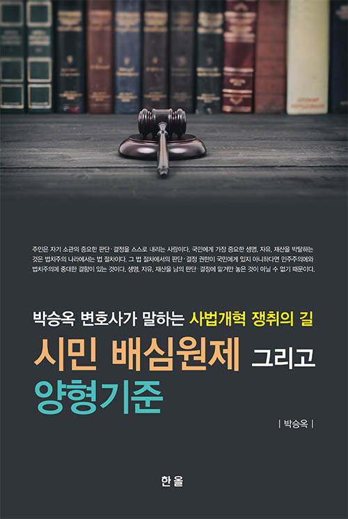 시민배심원제그리고양형기준