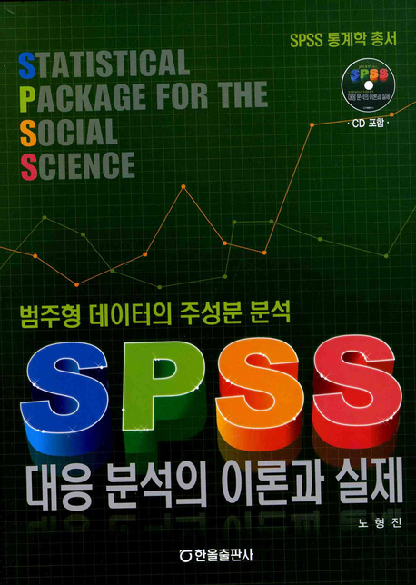 SPSS에의한대응분석의이론과실제(CD포함)