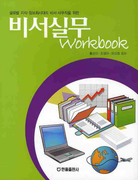 비서실무WORKBOOK