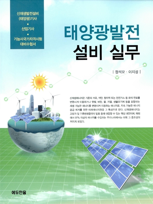 태양광발전설비실무(2015년)