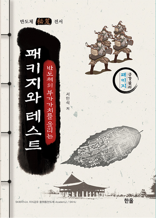 반도체의부가가치를올리는패키지와테스트