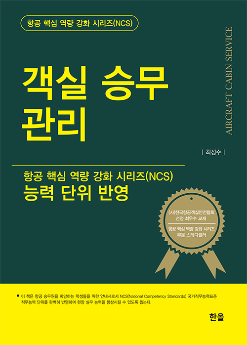 객실승무관리(항공핵심역량강화시리즈NCS)