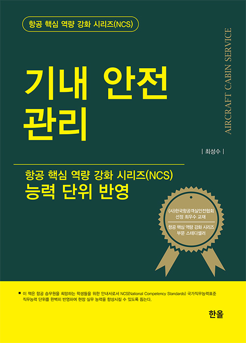 기내안전관리(항공핵심역량강화시리즈NCS)