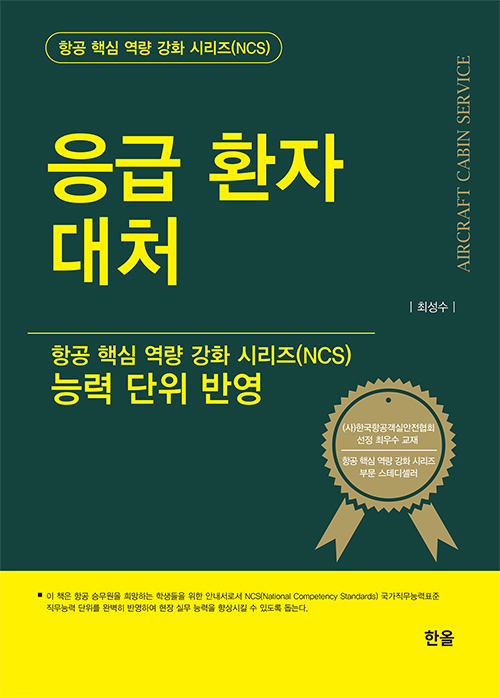 응급환자대처(항공핵심역량강화시리즈NCS)