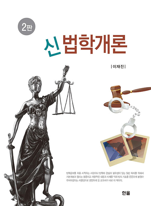 신법학개론(2판)