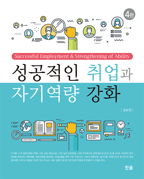 성공적인취업과자기역량강화(4판)