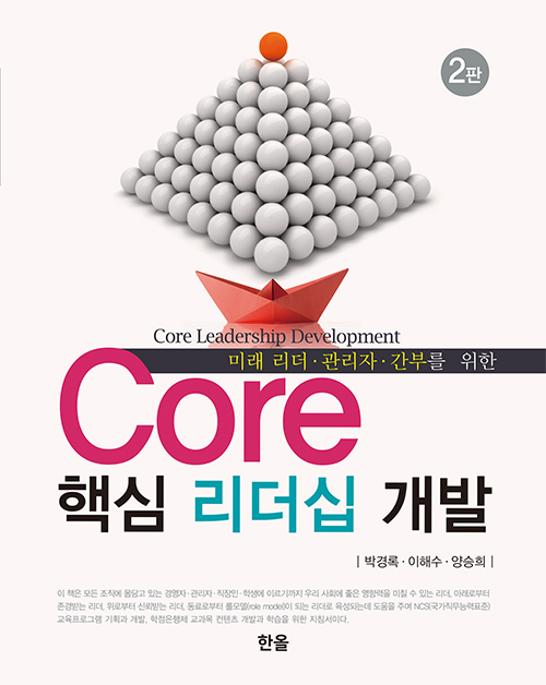 Core핵심리더십개발(2판)