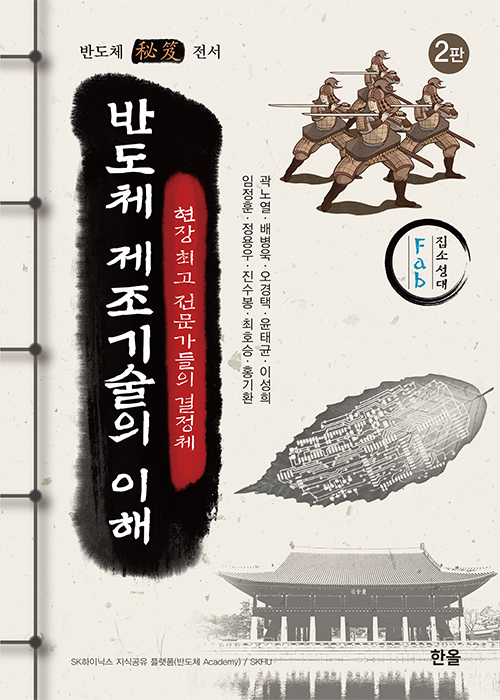 반도체 제조기술의 이해(2판)