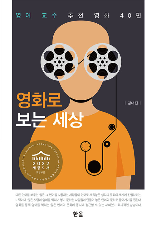 영화로보는세상(영어교수추천영화40편)