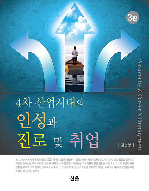 (4차산업시대의)인성과 진로 및 취업(3판)