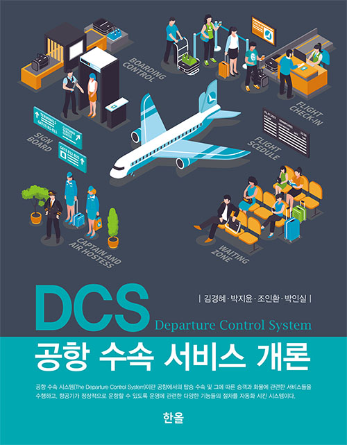 DCS 공항 수속 서비스 개론