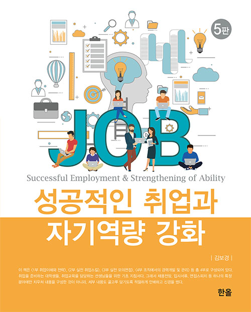 성공적인 취업과 자기역량 강화(5판)