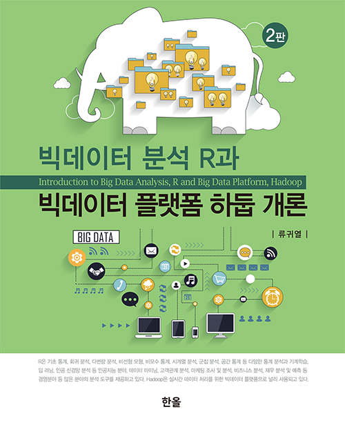 빅데이터 분석 R과 빅데이터 플랫폼 하둡 개론(2판)