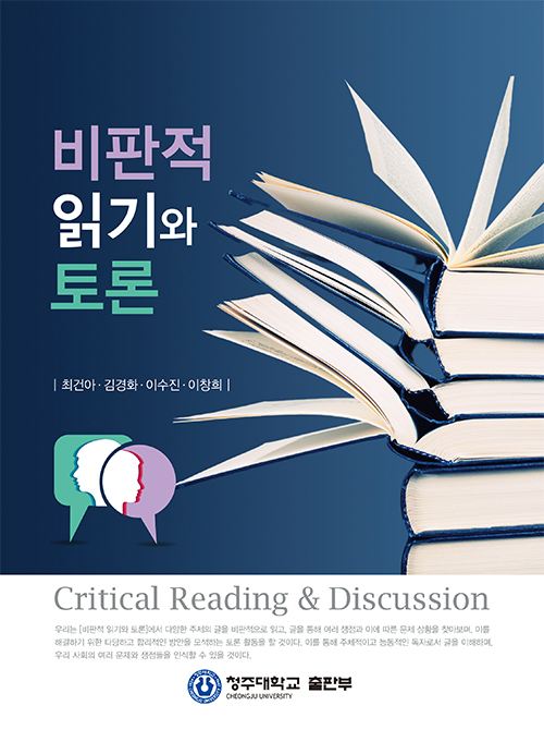 비판적 읽기와 토론