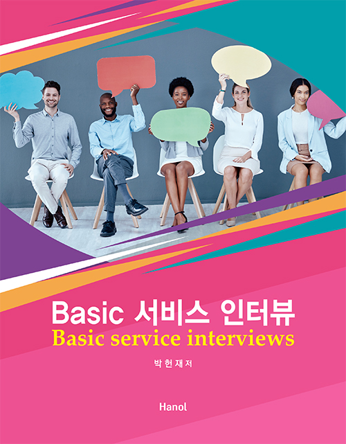 Basic 서비스 인터뷰(전자책)['북이오'에서 구매가능]