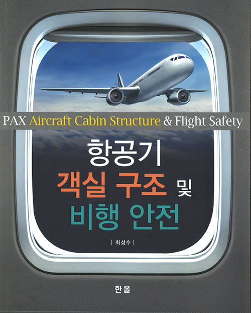 항공기객실구조및비행안전