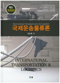 국제운송물류론(제5개정판)