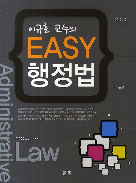 이규호 교수의 EASY행정법