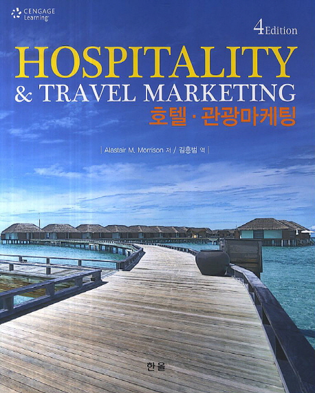 호텔관광마케팅(4E)(HOSPITALITY & TRAVEL MARKETING)