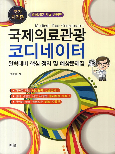 국제의료관광코디네이터(완벽대비핵심정리및예상문제집)