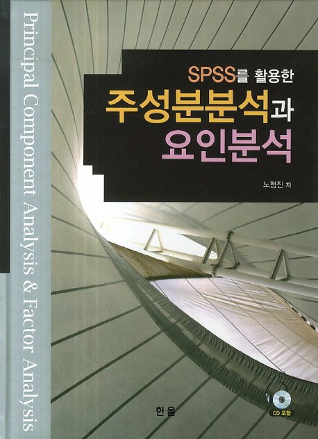 SPSS를활용한주성분분석과요인분석