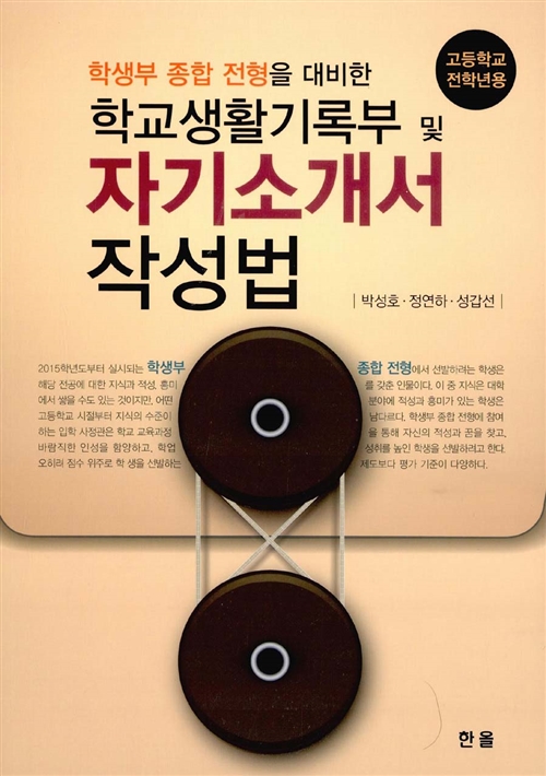 학생부종합전형을대비한학교생활기록부및자기소개서작성법(고등학교전학년용)