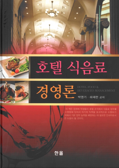 호텔식음료경영론(수정판)