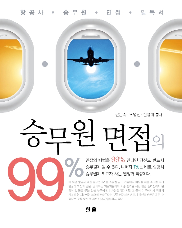 승무원면접의99%