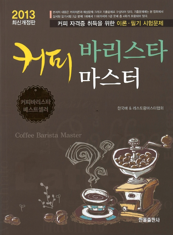 커피바리스타마스터(2013최신개정판)