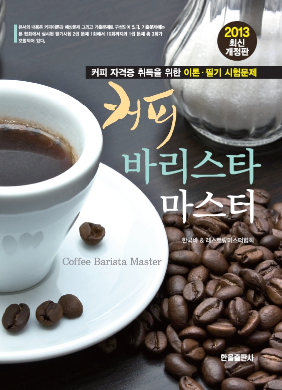 커피바리스타마스터2013최신개정판