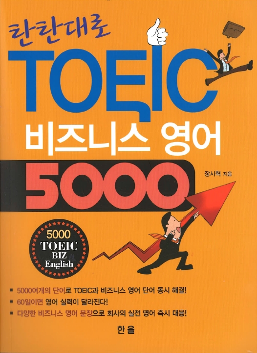 탄탄대로TOEIC비즈니스영어5000