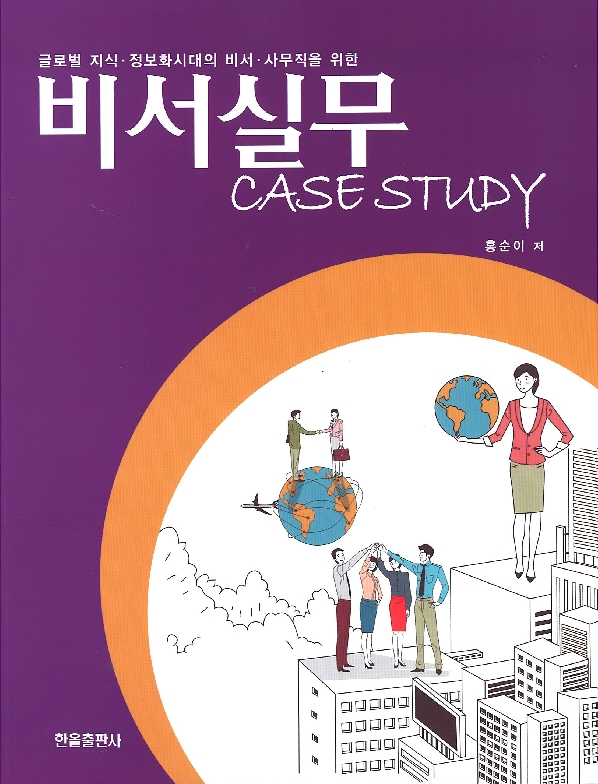 비서실무CASE STUDY