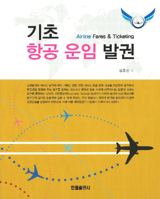 기초항공운임발권