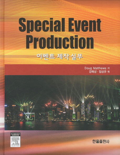 이벤트제작실무(Special Event Production)