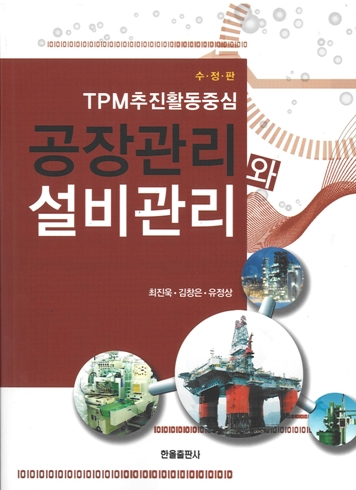 TPM추진활동중심 공장관리와설비관리(수정판)