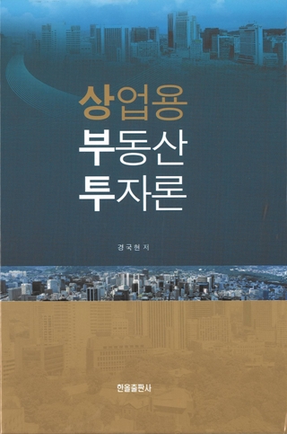 상업용부동산투자론