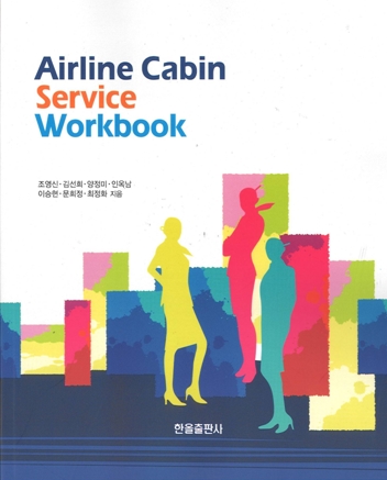 항공객실업무론 Workbook