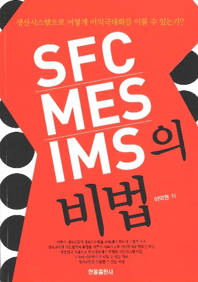 SFC MES IMS의비법