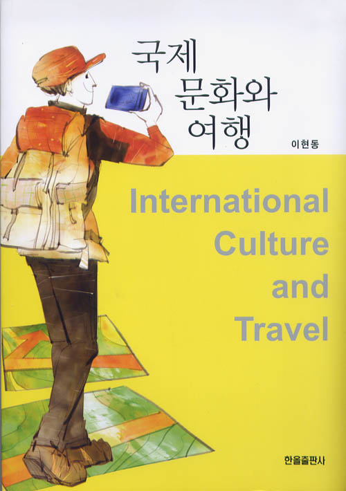 국제문화와여행