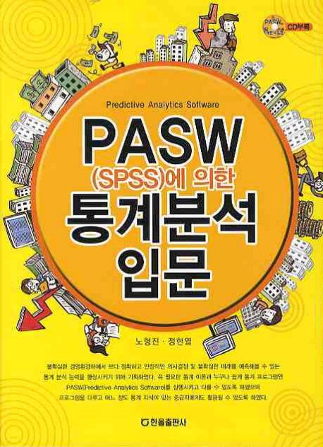 PASW에의한통계분석입문