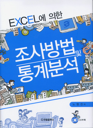 엑셀에 의한 조사방법 및 통계분석(CD포함)