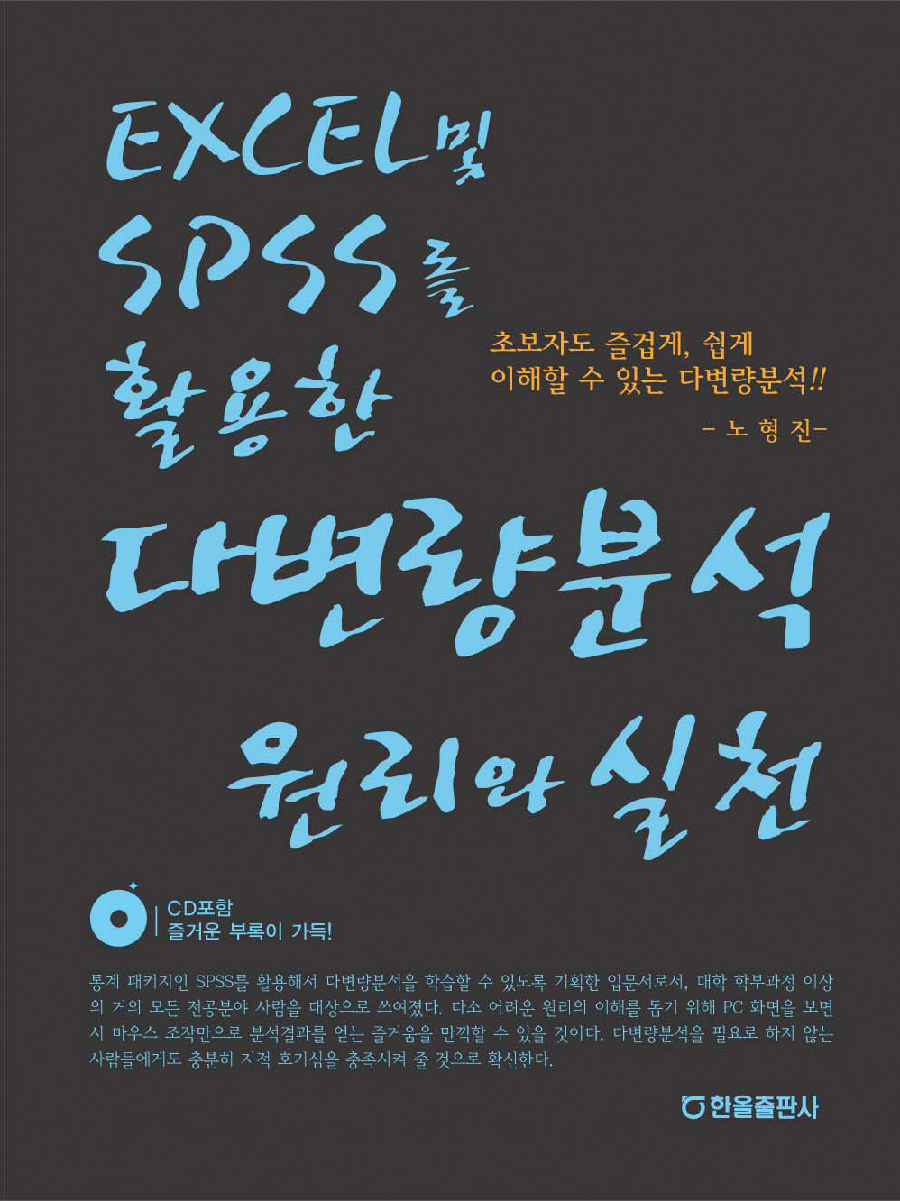 EXCEL및SPSS를 활용한 다변량분석 원리와 실천