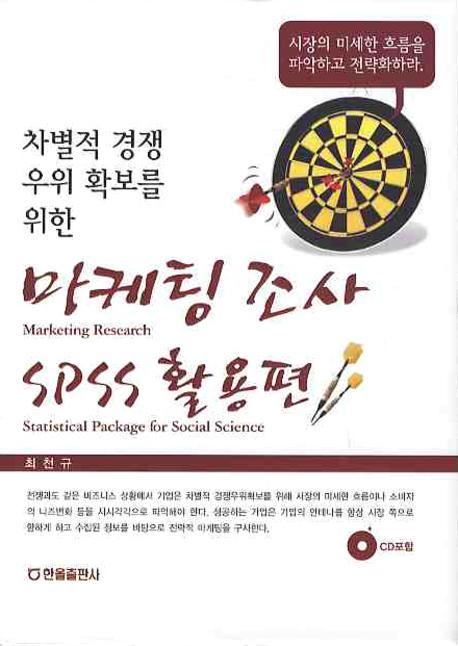 마케팅조사SPSS활용편